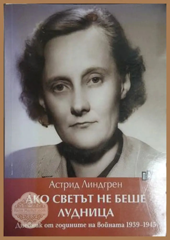 Ако светът не беше лудница - Астрид Линдгрен