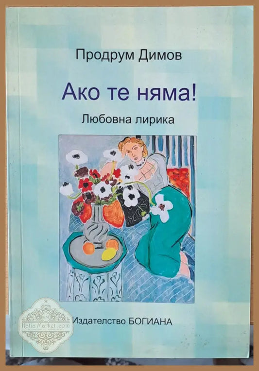 Ако те няма - Продрум Димов - Книги