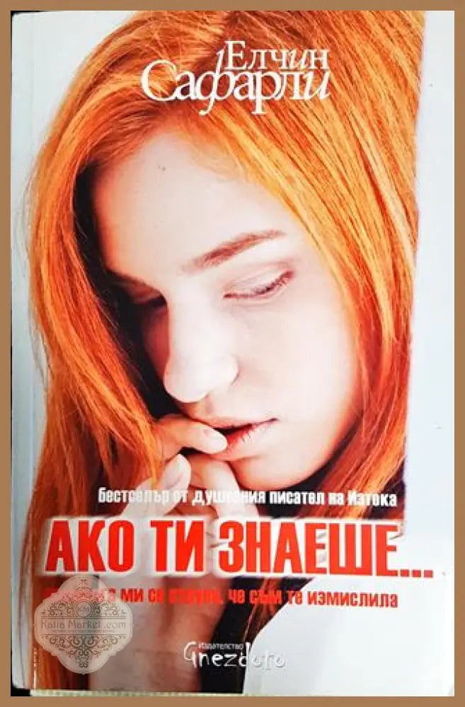 Ако ти знаеше... - Елчин Сафарли - Книги