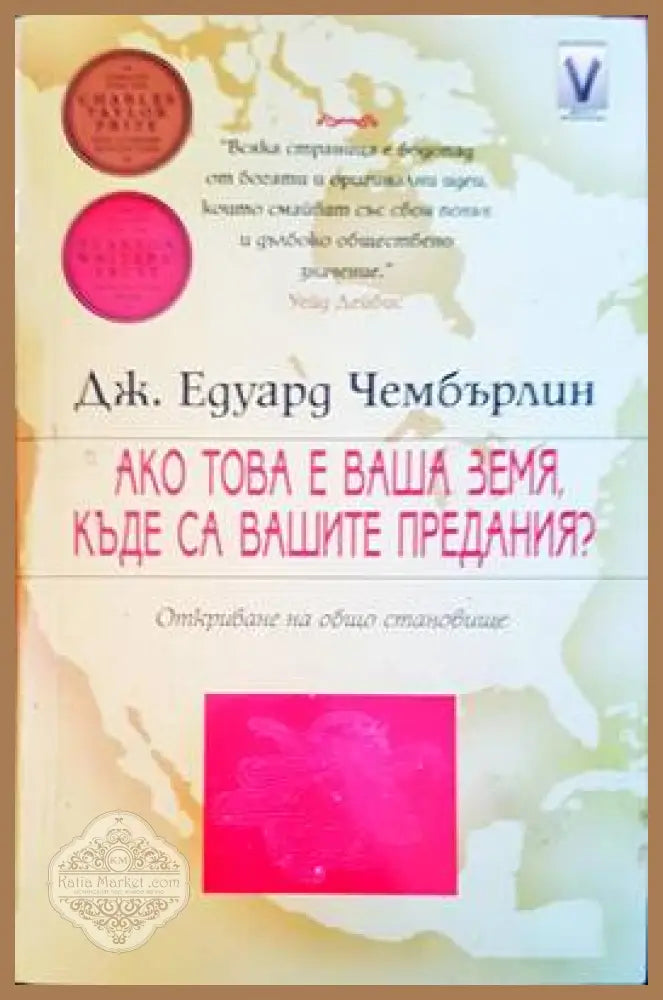 Ако това е ваша земя къде са вашите предания? - Дж. Едуард Чембърлин - Книги
