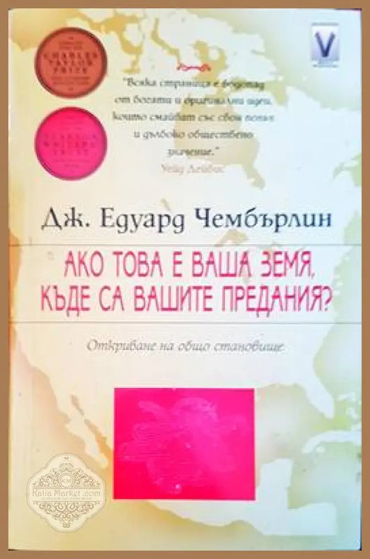 Ако това е ваша земя къде са вашите предания? - Дж. Едуард Чембърлин - Книги