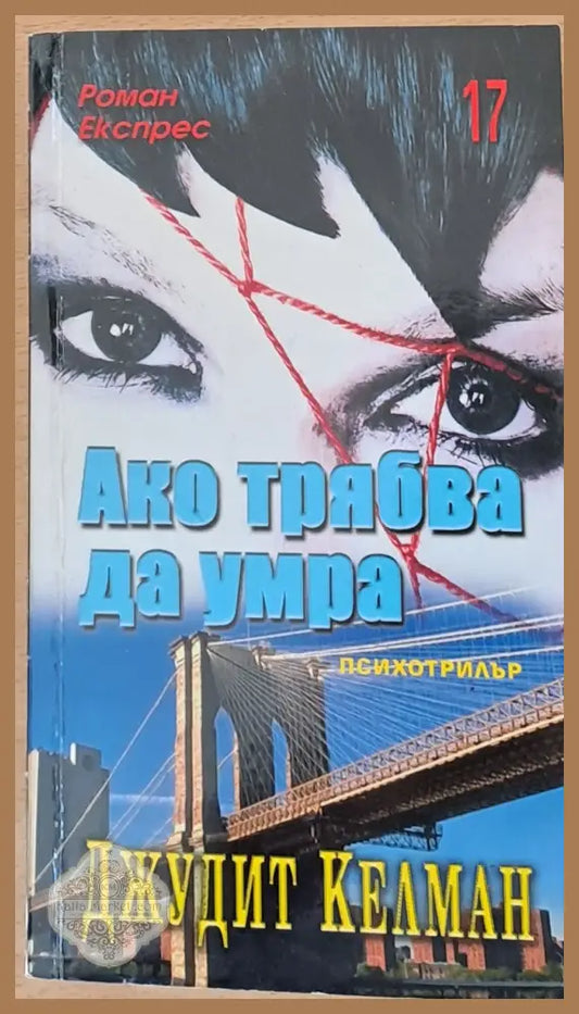 Ако трябва да умра - Джудит Келман - Книги