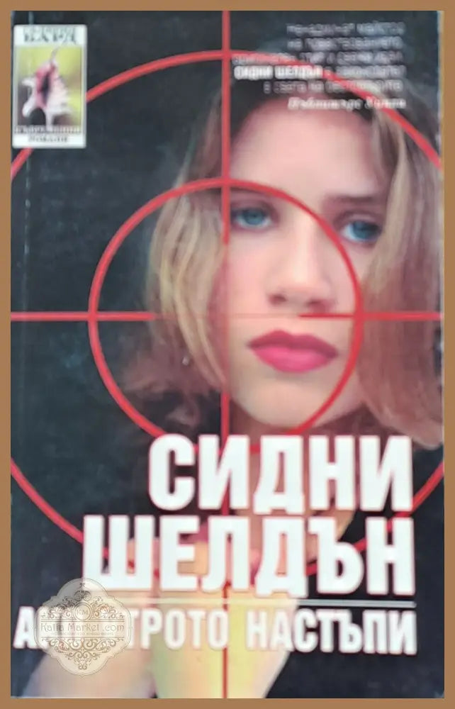 Ако утрото настъпи - Сидни Шелдън - Книги