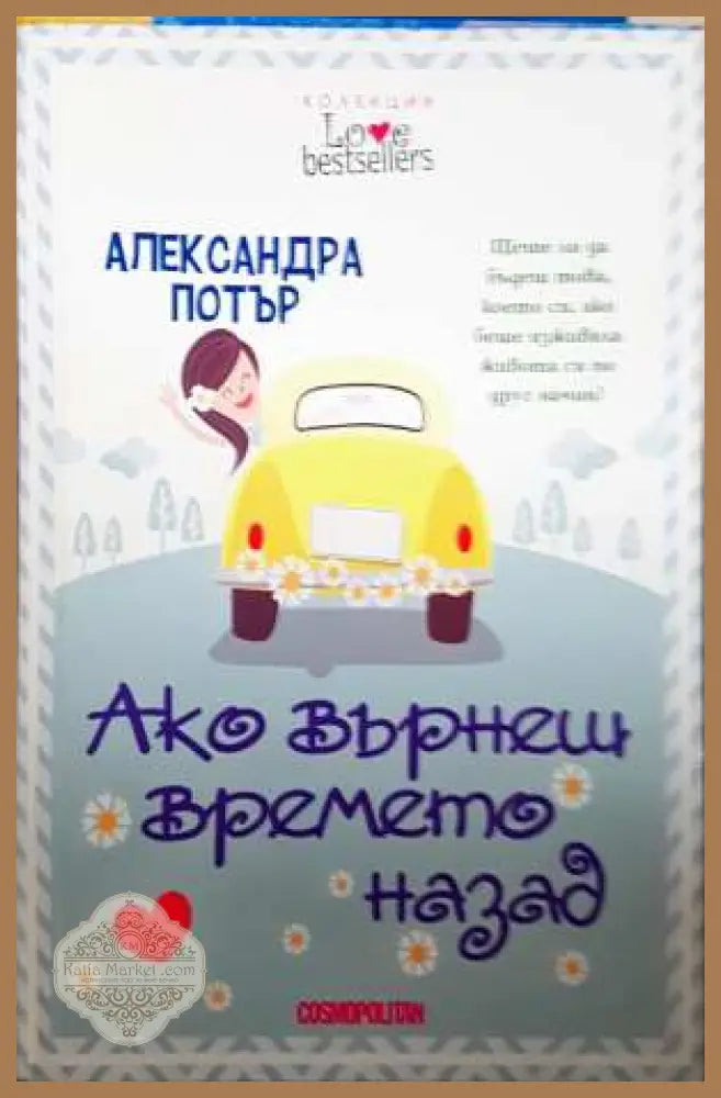 Ако върнеш времето назад - Александра Потър - Книга