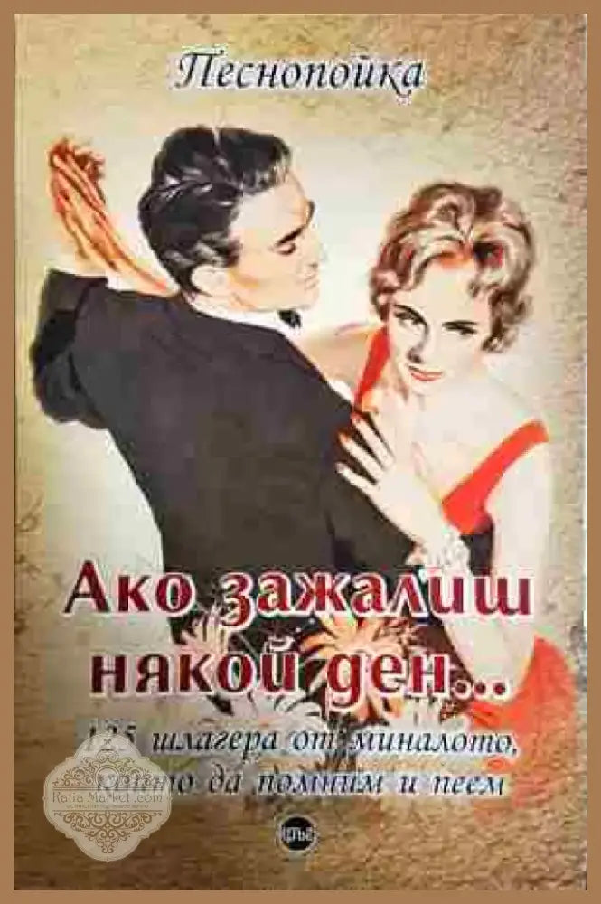 Ако зажалиш някой ден... - Книга