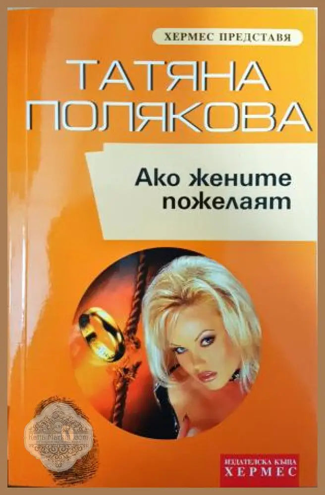 Ако жените пожелаят - Татяна Полякова - Книга
