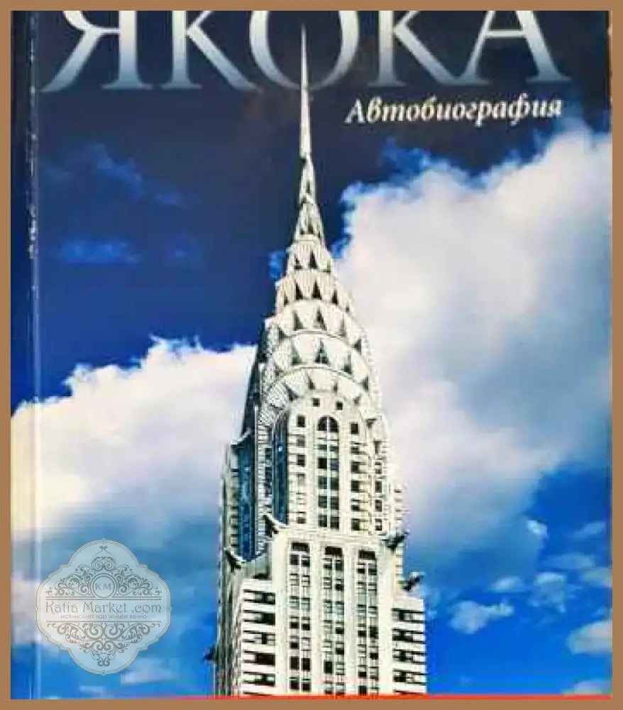 Якока. Автобиография - Книга