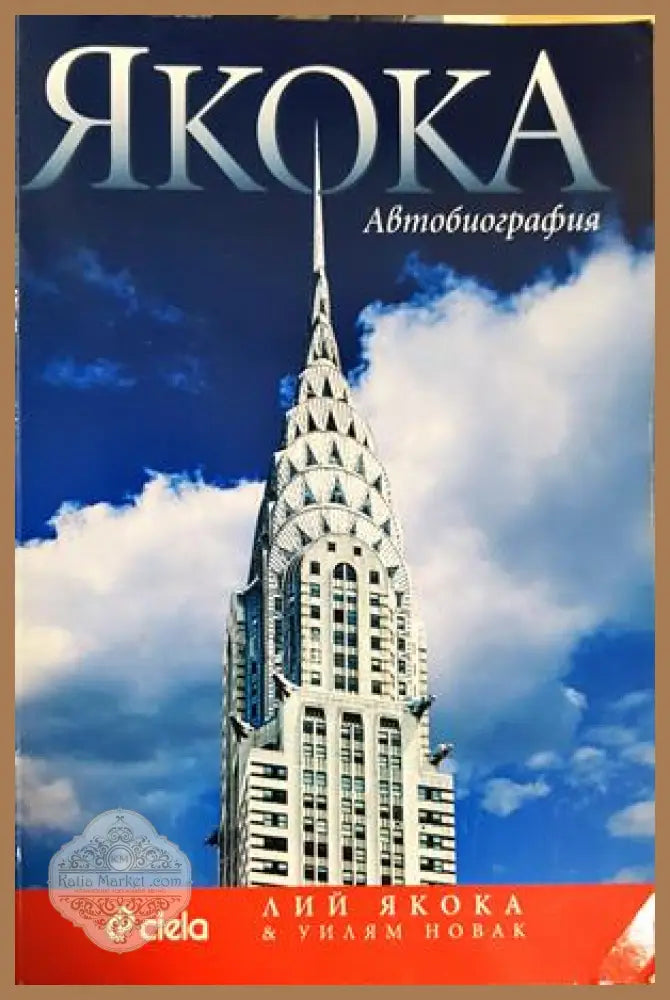 Якока. Автобиография - Лий Якока Уилям Новак - Книга