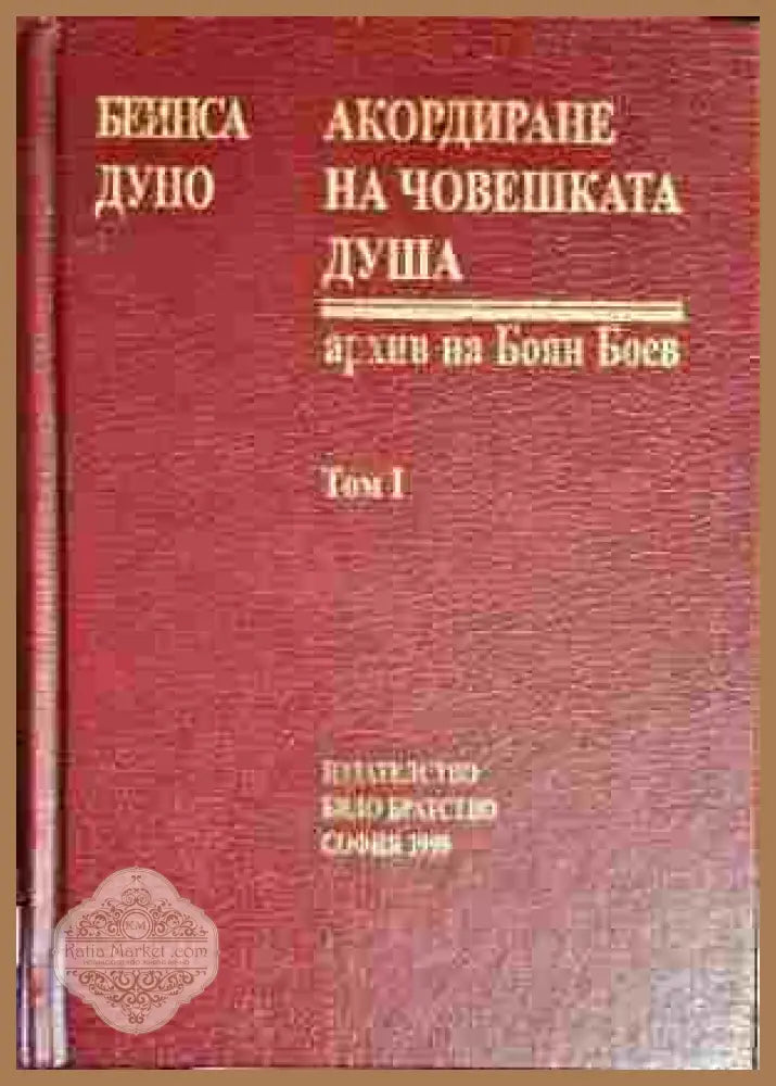 Акордиране на човешката душа. Том 1 - Петър Дънов - Книга