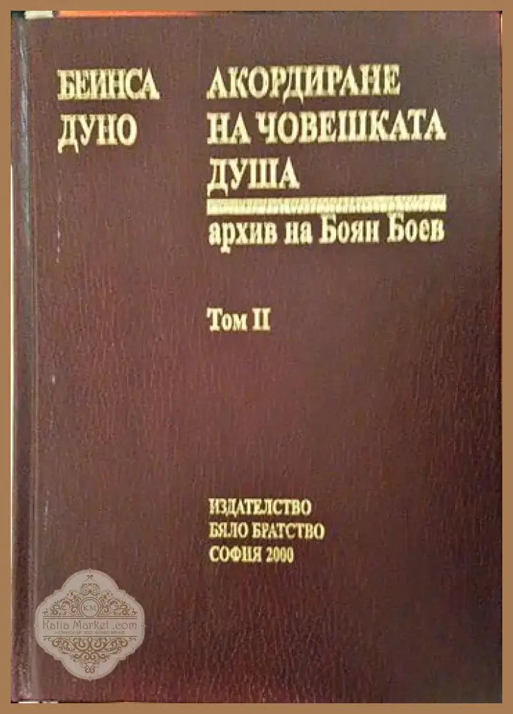 Акордиране на човешката душа. Том 2 - Петър Дънов (Беинса Дуно) (5798) - Книга
