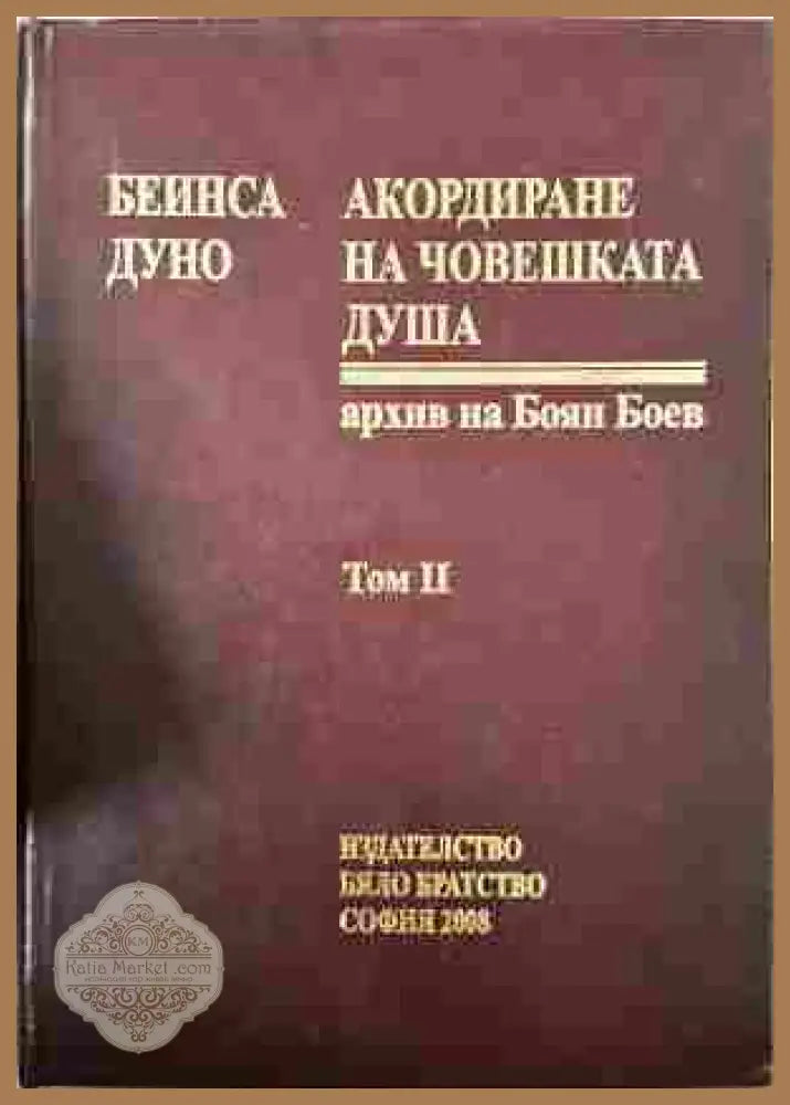 Акордиране на човешката душа Том 2 - Петър Дънов