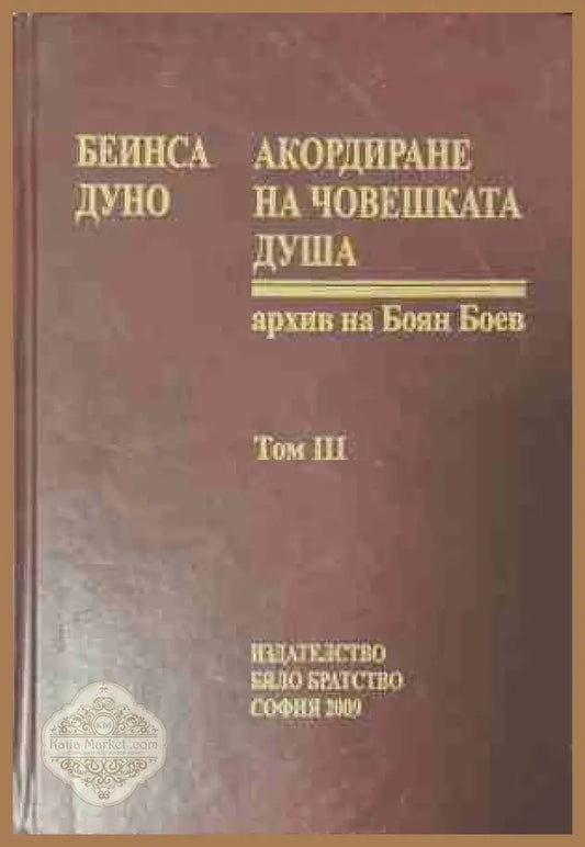 Акордиране на човешката душа Том 3 - Петър Дънов