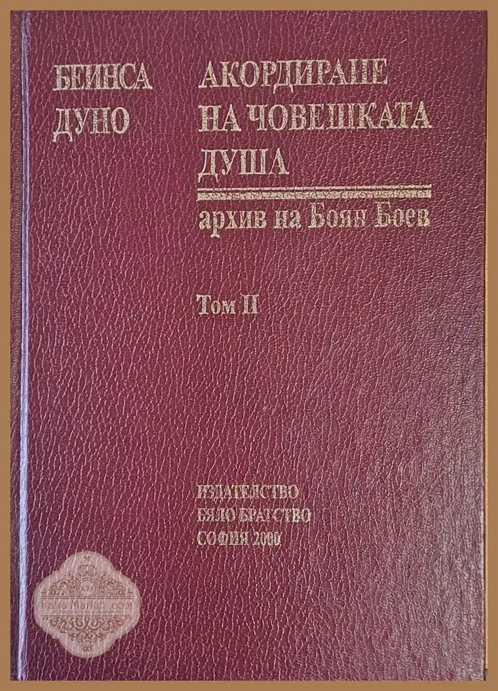 Акордите на човешката душа архив на Боян Боев том ІІ - Бейнса Дуно - Книги
