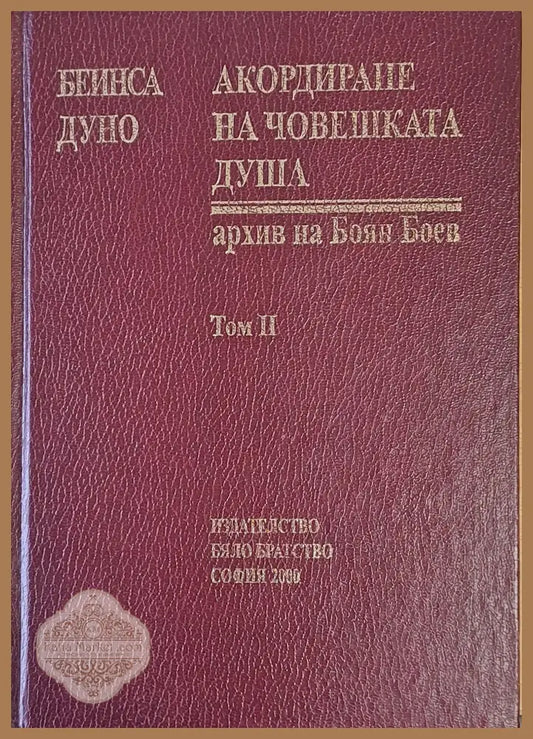 Акордите на човешката душа архив на Боян Боев том ІІ - Бейнса Дуно - Книги