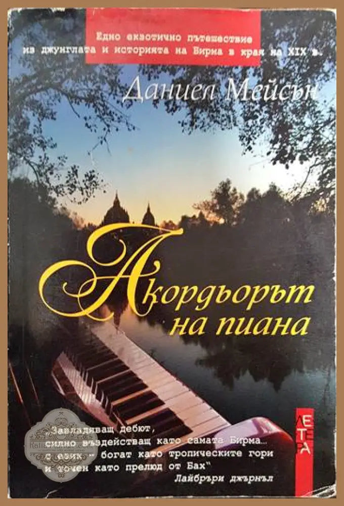 Акордьорът на пиана - Даниел Мейсън - Книги