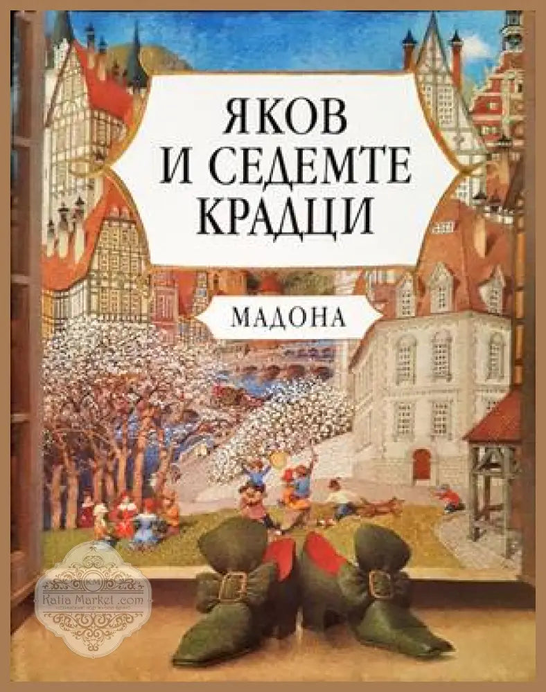 Яков и седемте крадци - Мадона - Книги