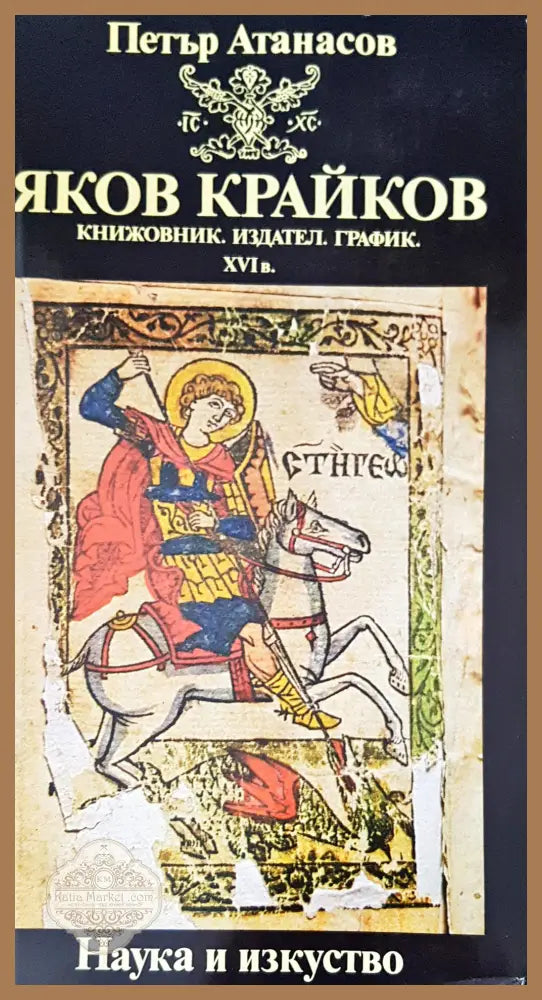 Яков Крайков - Петър Атанасов - Книги