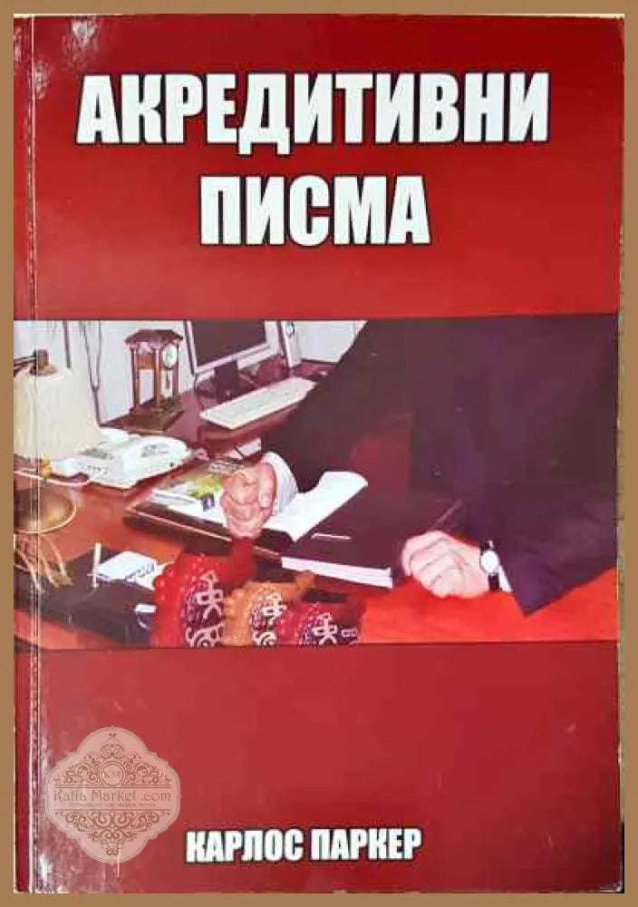 Акредитивни писма - Карлос Паркер - Книги