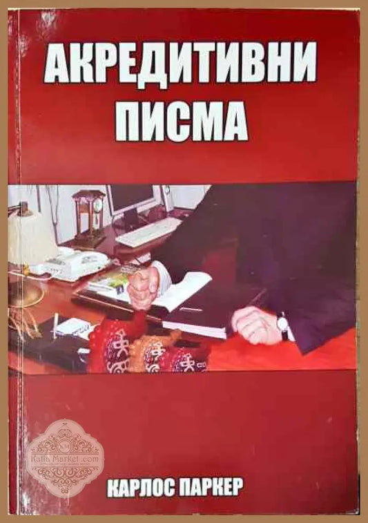 Акредитивни писма - Карлос Паркер - Книги