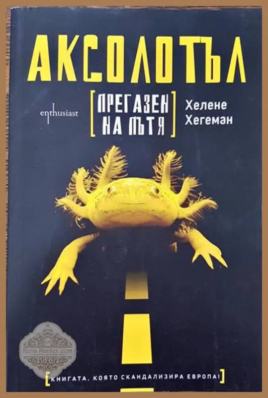 Аксолотъл прегазен на пътя - Хелене Хегеман - Книги