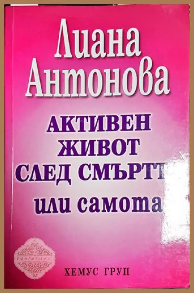 Активен живот след смъртта или самота - Лиана Антонова - Книга