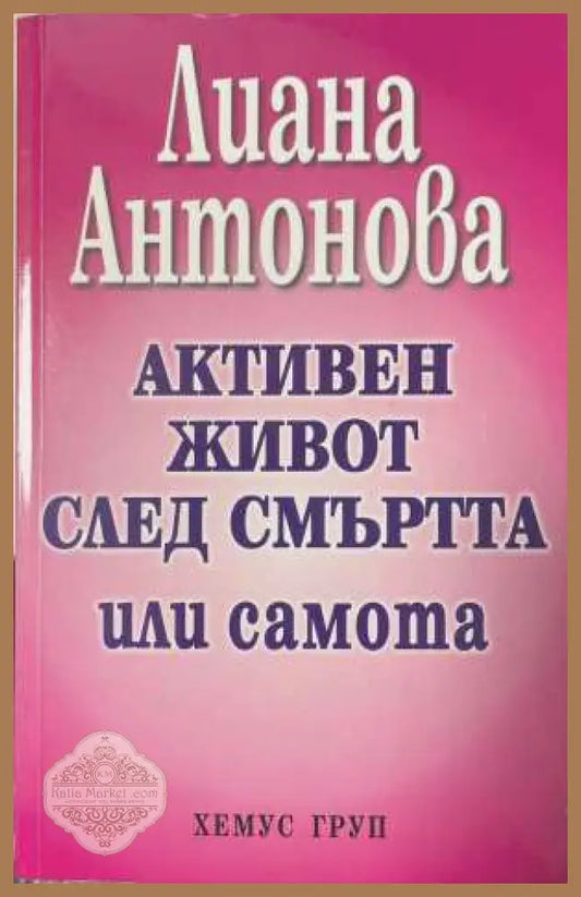 Активен живот след смъртта или самота - корица
