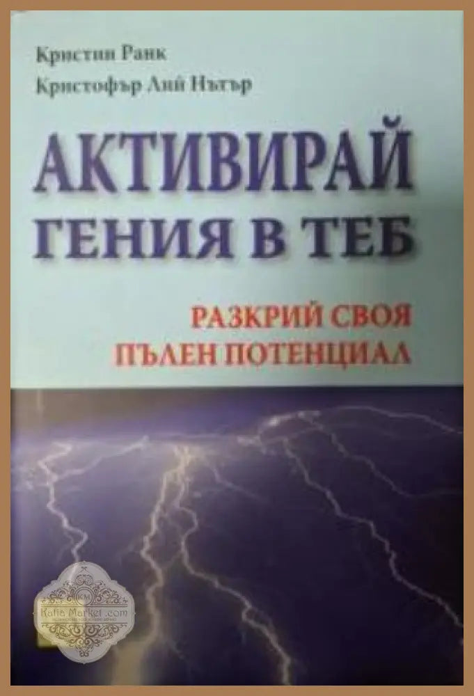 Активирай гения в теб - Кристин Ранк, Кристофър Лий Нътър