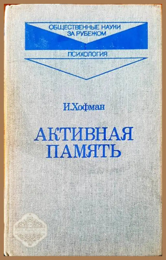 Активная память - И. Хофман - Книги