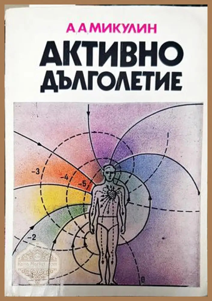 Активно дълголетие - Активно дълголетие - Книги