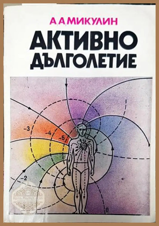 Активно дълголетие - Активно дълголетие - Книги