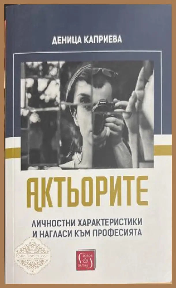 Актьорите - Деница Каприева