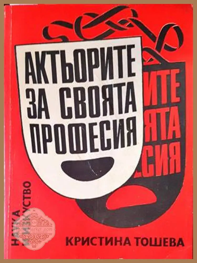 Актьорите за своята професия - Кристина Тошева - Книги