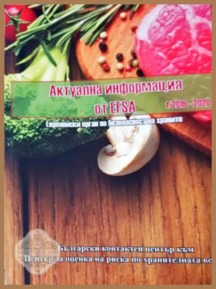 Актуална информация от EFSA - Колектив - Книга