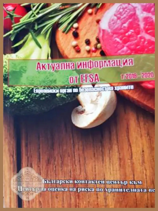Актуална информация от EFSA - Колектив - Книга