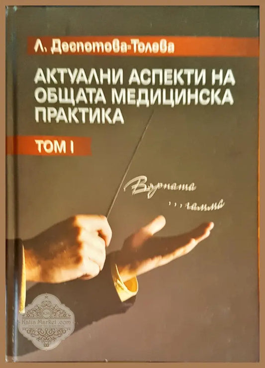 Актуални аспекти на общата медицинска практика том 1 - Л. Деспотова-Толева - Книги