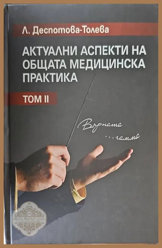 Актуални аспекти на общата медицинска практика. Том 2 - Л. Деспотова-Толева - Книги