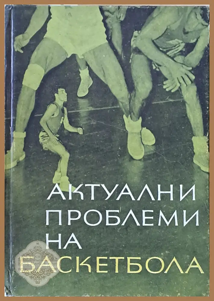 Актуални проблеми на баскетбола - Авторски колектив - Книги