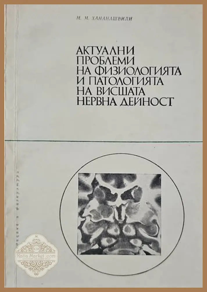 Актуални проблеми на физиологията и патологията на висшата нервна дейност - М. Н. Хананашвили - Книги