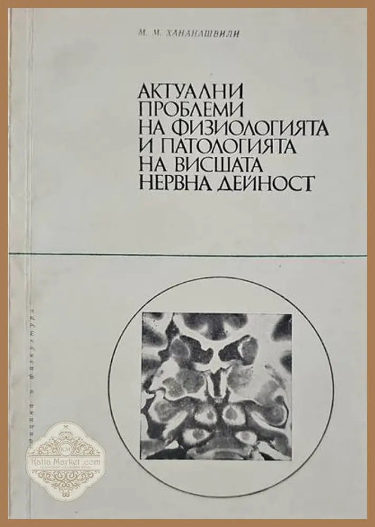 Актуални проблеми на физиологията и патологията на висшата нервна дейност - М. Н. Хананашвили - Книги