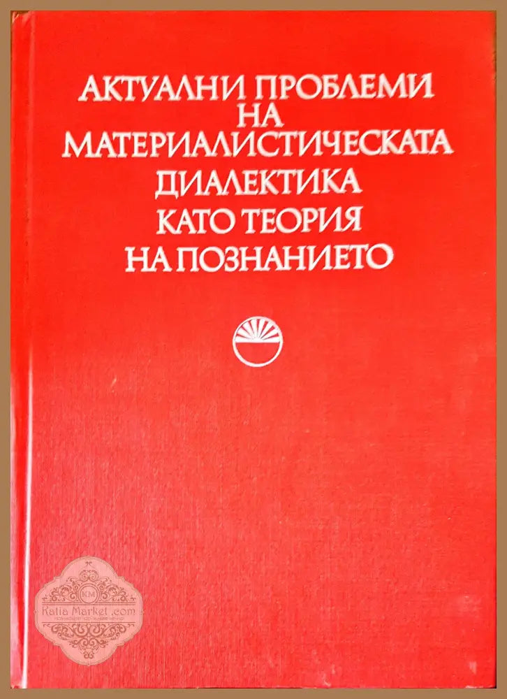 Актуални проблеми на материалистическата диалектика като теория на познанието - Тодор Павлов - Книги