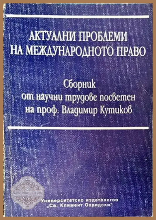 Актуални проблеми на международното право - Сборник - Книги