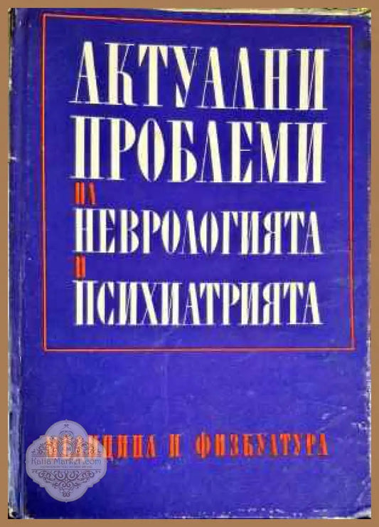 Актуални проблеми на неврологията и психиатрията. Книга 3 - Сборник - Книги
