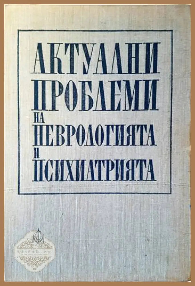 Актуални проблеми на неврологията и психиатрията - Колектив - Книги