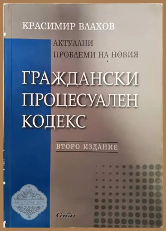 Актуални проблеми на новия Граждански процесуален кодекс - Красимир Влахов - Отлично - Книги