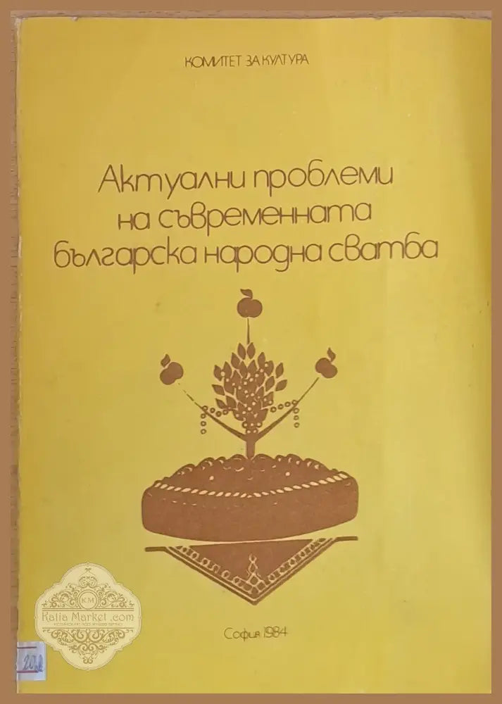 Актуални проблеми на съвременната българска народна сватба - Комитет за култура - Книги
