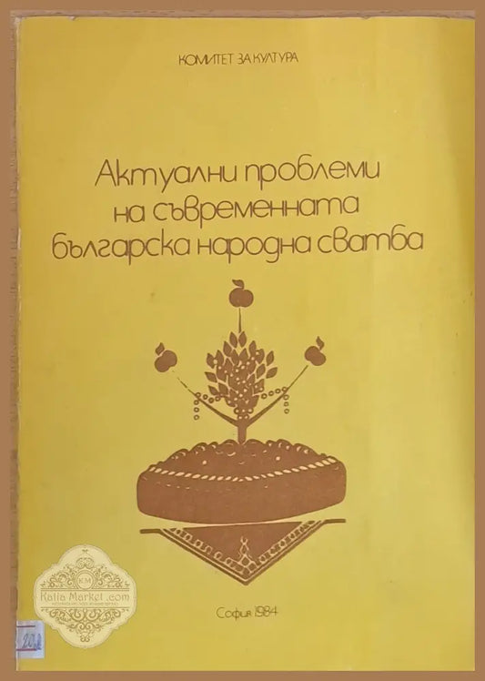 Актуални проблеми на съвременната българска народна сватба - Комитет за култура - Книги