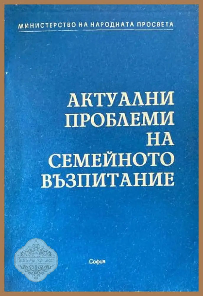 Актуални проблеми на семейното възпитание - Сборник - Книги