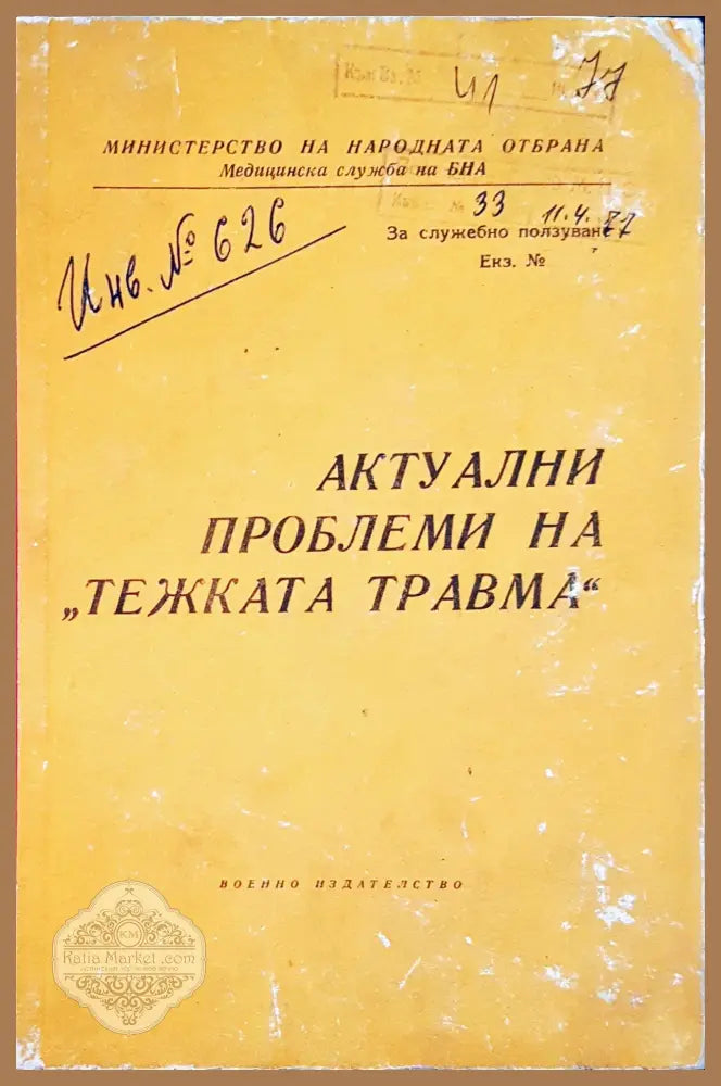 Актуални проблеми на ’тежката травма’ - Книги