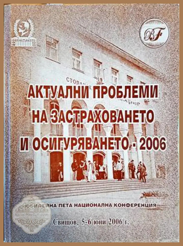 Актуални проблеми на застраховането и осигуряването - 2006 - Колектив - Книги