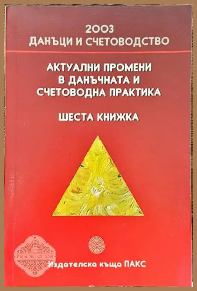 Актуални промени в данъчната и счетоводна практика. Книга 6 - Книга